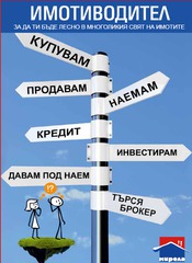 ИМОТИВОДИТЕЛ - малка брошура с ценни съвети за купувачи и продавачи на недвижими имоти