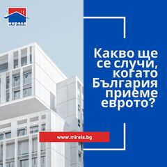 Какво ще се случи с цените на имотите, когато България приеме еврото?